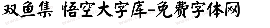 双鱼集 悟空大字库字体转换